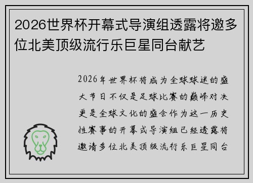 2026世界杯开幕式导演组透露将邀多位北美顶级流行乐巨星同台献艺 2026世界杯开幕式导演组透露将邀多位北美顶级流行乐巨星同台献艺