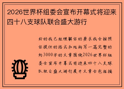 2026世界杯组委会宣布开幕式将迎来四十八支球队联合盛大游行