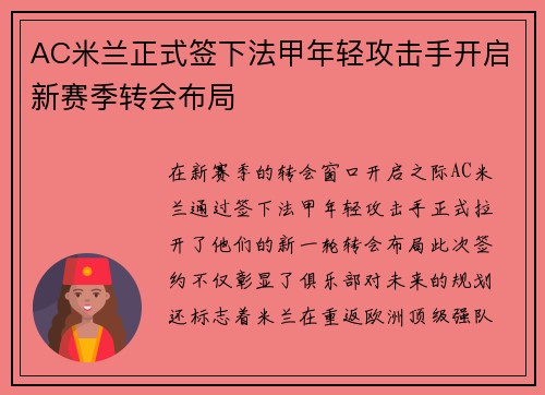 AC米兰正式签下法甲年轻攻击手开启新赛季转会布局