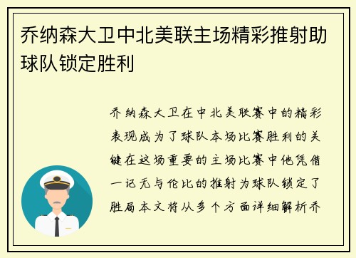 乔纳森大卫中北美联主场精彩推射助球队锁定胜利 乔纳森大卫中北美联主场精彩推射助球队锁定胜利