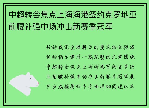 中超转会焦点上海海港签约克罗地亚前腰补强中场冲击新赛季冠军