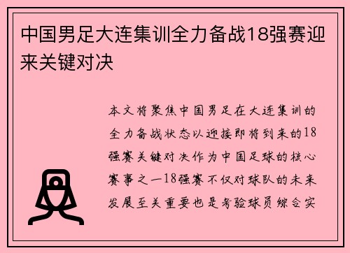 中国男足大连集训全力备战18强赛迎来关键对决