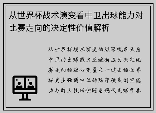 从世界杯战术演变看中卫出球能力对比赛走向的决定性价值解析