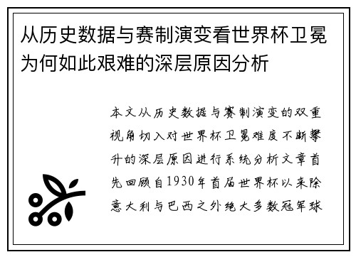 从历史数据与赛制演变看世界杯卫冕为何如此艰难的深层原因分析