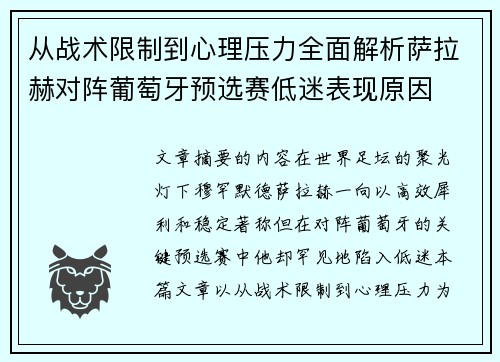 从战术限制到心理压力全面解析萨拉赫对阵葡萄牙预选赛低迷表现原因