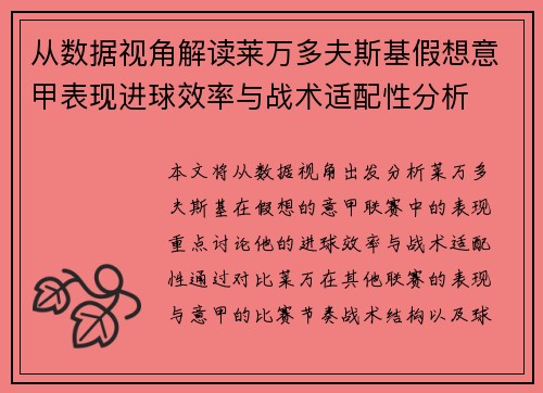 从数据视角解读莱万多夫斯基假想意甲表现进球效率与战术适配性分析
