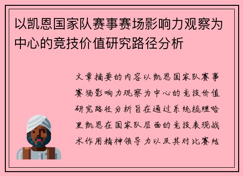 以凯恩国家队赛事赛场影响力观察为中心的竞技价值研究路径分析