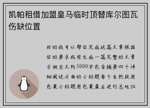 凯帕租借加盟皇马临时顶替库尔图瓦伤缺位置