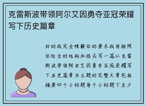 克雷斯波带领阿尔艾因勇夺亚冠荣耀写下历史篇章