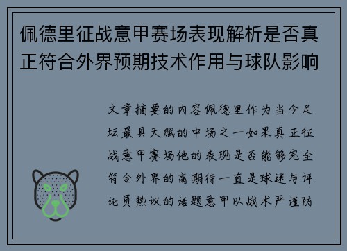 佩德里征战意甲赛场表现解析是否真正符合外界预期技术作用与球队影响