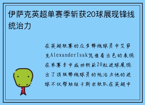 伊萨克英超单赛季斩获20球展现锋线统治力