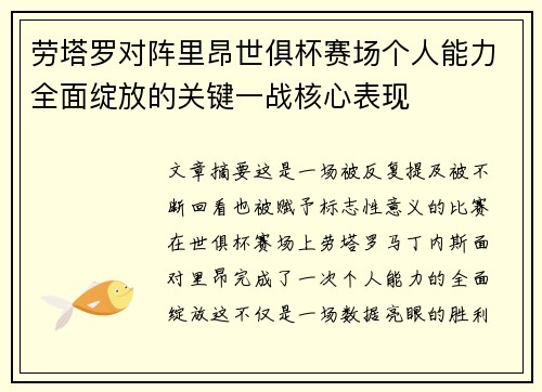 劳塔罗对阵里昂世俱杯赛场个人能力全面绽放的关键一战核心表现