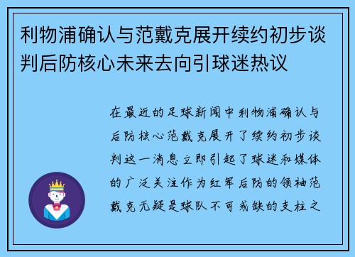 利物浦确认与范戴克展开续约初步谈判后防核心未来去向引球迷热议