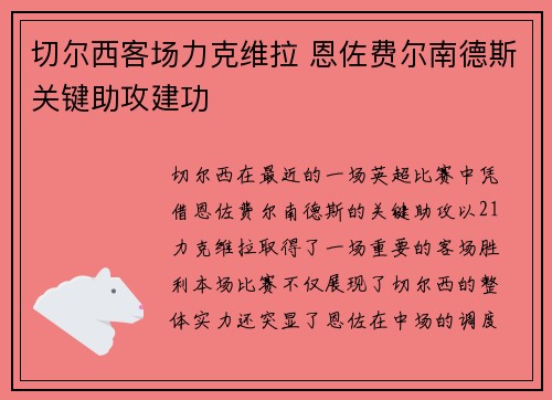 切尔西客场力克维拉 恩佐费尔南德斯关键助攻建功