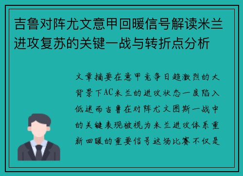 吉鲁对阵尤文意甲回暖信号解读米兰进攻复苏的关键一战与转折点分析 吉鲁对阵尤文意甲回暖信号解读米兰进攻复苏的关键一战与转折点分析