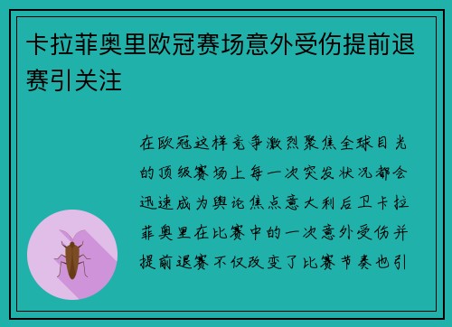 卡拉菲奥里欧冠赛场意外受伤提前退赛引关注