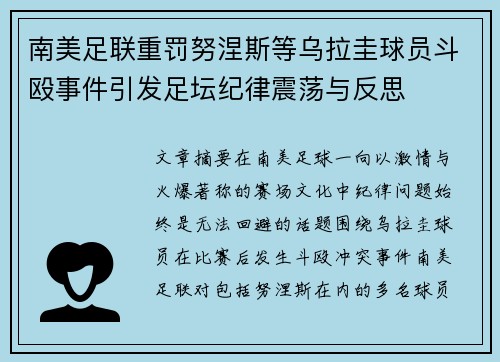 南美足联重罚努涅斯等乌拉圭球员斗殴事件引发足坛纪律震荡与反思