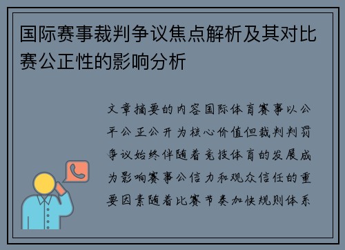 国际赛事裁判争议焦点解析及其对比赛公正性的影响分析 国际赛事裁判争议焦点解析及其对比赛公正性的影响分析
