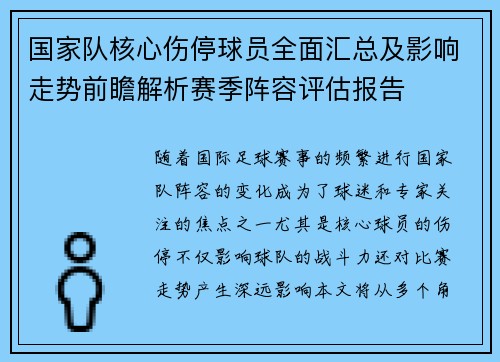 国家队核心伤停球员全面汇总及影响走势前瞻解析赛季阵容评估报告 国家队核心伤停球员全面汇总及影响走势前瞻解析赛季阵容评估报告