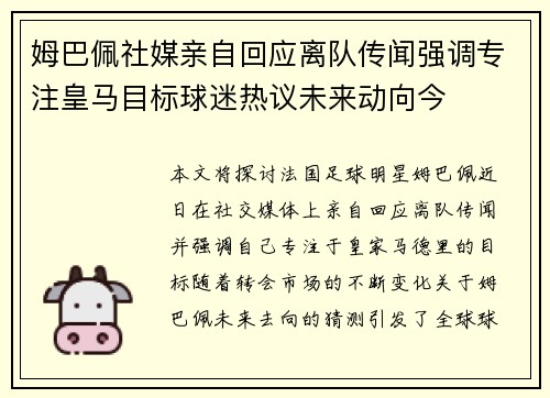 姆巴佩社媒亲自回应离队传闻强调专注皇马目标球迷热议未来动向今