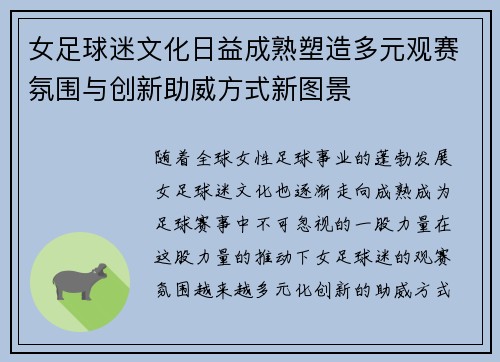 女足球迷文化日益成熟塑造多元观赛氛围与创新助威方式新图景
