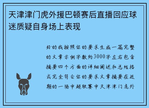 天津津门虎外援巴顿赛后直播回应球迷质疑自身场上表现