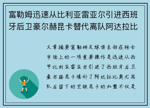 富勒姆迅速从比利亚雷亚尔引进西班牙后卫豪尔赫昆卡替代离队阿达拉比奥尤