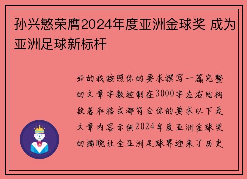 孙兴慜荣膺2024年度亚洲金球奖 成为亚洲足球新标杆