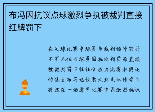 布冯因抗议点球激烈争执被裁判直接红牌罚下