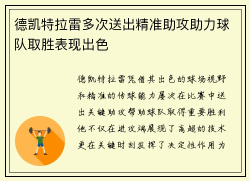 德凯特拉雷多次送出精准助攻助力球队取胜表现出色