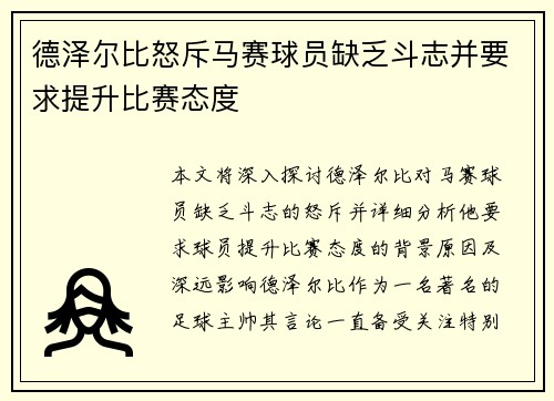 德泽尔比怒斥马赛球员缺乏斗志并要求提升比赛态度 德泽尔比怒斥马赛球员缺乏斗志并要求提升比赛态度