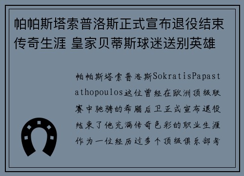 帕帕斯塔索普洛斯正式宣布退役结束传奇生涯 皇家贝蒂斯球迷送别英雄