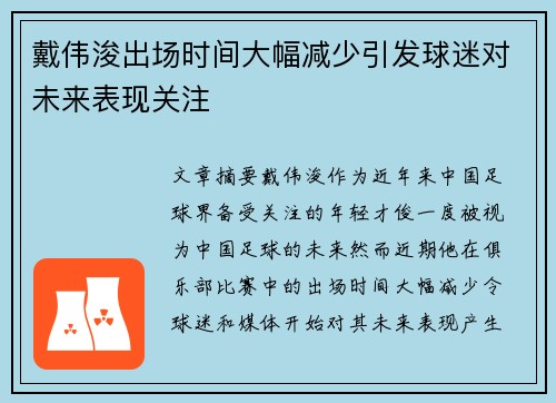 戴伟浚出场时间大幅减少引发球迷对未来表现关注