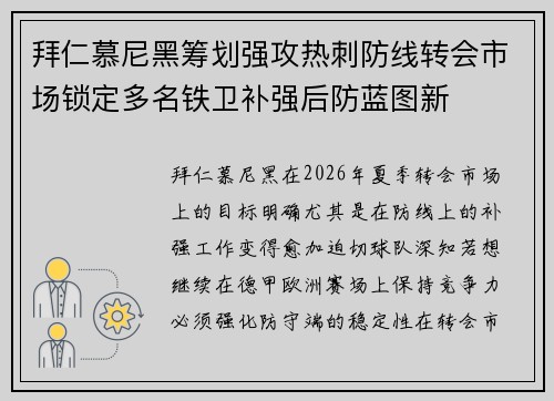 拜仁慕尼黑筹划强攻热刺防线转会市场锁定多名铁卫补强后防蓝图新
