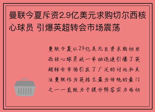 曼联今夏斥资2.9亿美元求购切尔西核心球员 引爆英超转会市场震荡 曼联今夏斥资2.9亿美元求购切尔西核心球员 引爆英超转会市场震荡