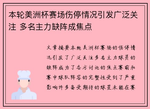 本轮美洲杯赛场伤停情况引发广泛关注 多名主力缺阵成焦点 本轮美洲杯赛场伤停情况引发广泛关注 多名主力缺阵成焦点