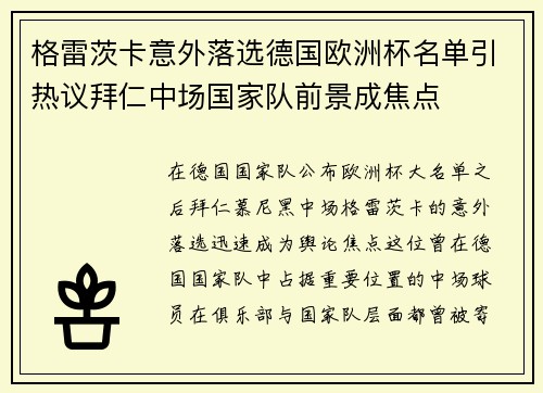 格雷茨卡意外落选德国欧洲杯名单引热议拜仁中场国家队前景成焦点 格雷茨卡意外落选德国欧洲杯名单引热议拜仁中场国家队前景成焦点