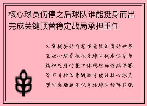 核心球员伤停之后球队谁能挺身而出完成关键顶替稳定战局承担重任 核心球员伤停之后球队谁能挺身而出完成关键顶替稳定战局承担重任
