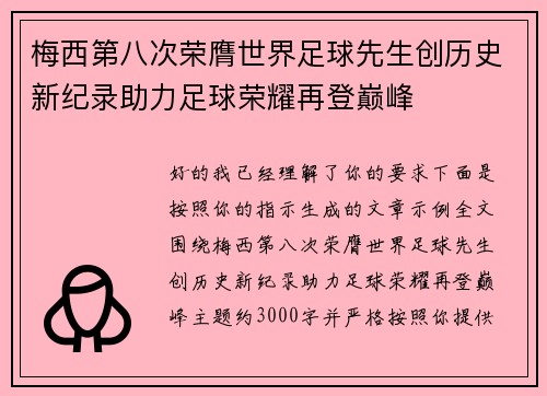梅西第八次荣膺世界足球先生创历史新纪录助力足球荣耀再登巅峰 梅西第八次荣膺世界足球先生创历史新纪录助力足球荣耀再登巅峰