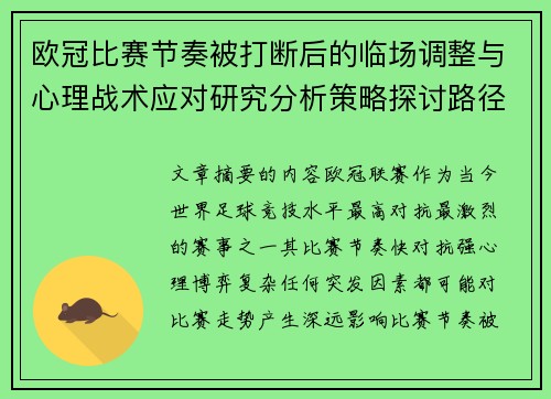 欧冠比赛节奏被打断后的临场调整与心理战术应对研究分析策略探讨路径 欧冠比赛节奏被打断后的临场调整与心理战术应对研究分析策略探讨路径