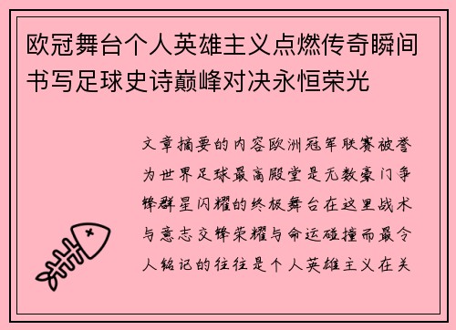 欧冠舞台个人英雄主义点燃传奇瞬间书写足球史诗巅峰对决永恒荣光