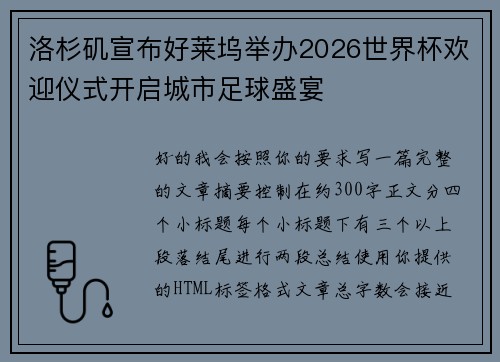 洛杉矶宣布好莱坞举办2026世界杯欢迎仪式开启城市足球盛宴 洛杉矶宣布好莱坞举办2026世界杯欢迎仪式开启城市足球盛宴