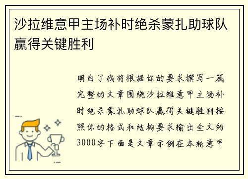沙拉维意甲主场补时绝杀蒙扎助球队赢得关键胜利
