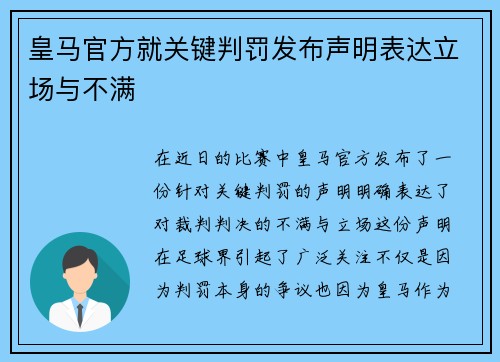 皇马官方就关键判罚发布声明表达立场与不满 皇马官方就关键判罚发布声明表达立场与不满
