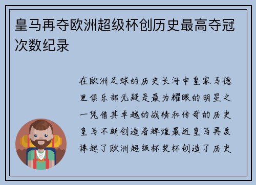 皇马再夺欧洲超级杯创历史最高夺冠次数纪录 皇马再夺欧洲超级杯创历史最高夺冠次数纪录