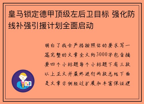 皇马锁定德甲顶级左后卫目标 强化防线补强引援计划全面启动 皇马锁定德甲顶级左后卫目标 强化防线补强引援计划全面启动