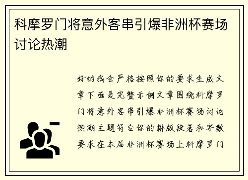 科摩罗门将意外客串引爆非洲杯赛场讨论热潮 科摩罗门将意外客串引爆非洲杯赛场讨论热潮