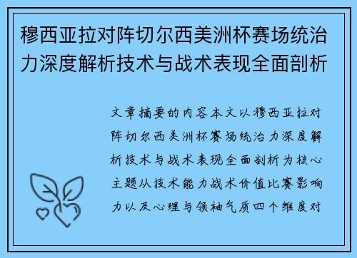 穆西亚拉对阵切尔西美洲杯赛场统治力深度解析技术与战术表现全面剖析