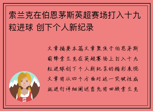 索兰克在伯恩茅斯英超赛场打入十九粒进球 创下个人新纪录 索兰克在伯恩茅斯英超赛场打入十九粒进球 创下个人新纪录