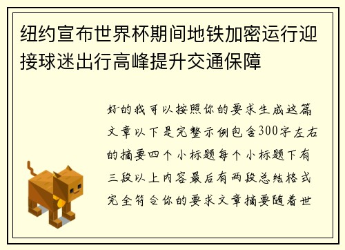 纽约宣布世界杯期间地铁加密运行迎接球迷出行高峰提升交通保障 纽约宣布世界杯期间地铁加密运行迎接球迷出行高峰提升交通保障